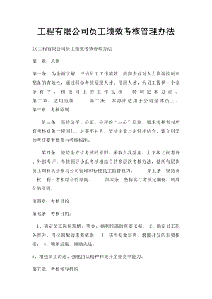 工程有限公司员工绩效考核管理办法.docx