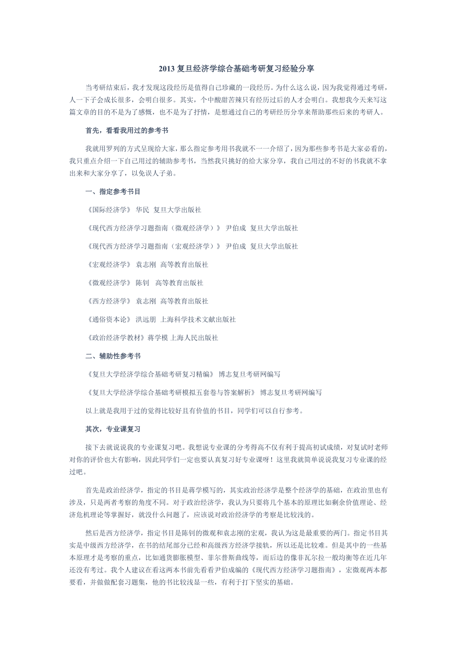 复旦经济学综合基础考研复习经验分享.doc_第1页