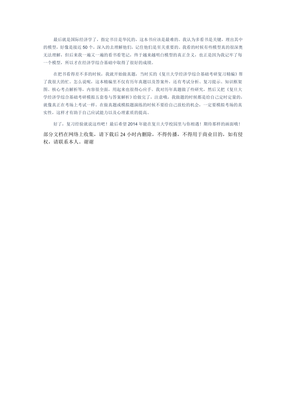 复旦经济学综合基础考研复习经验分享.doc_第2页