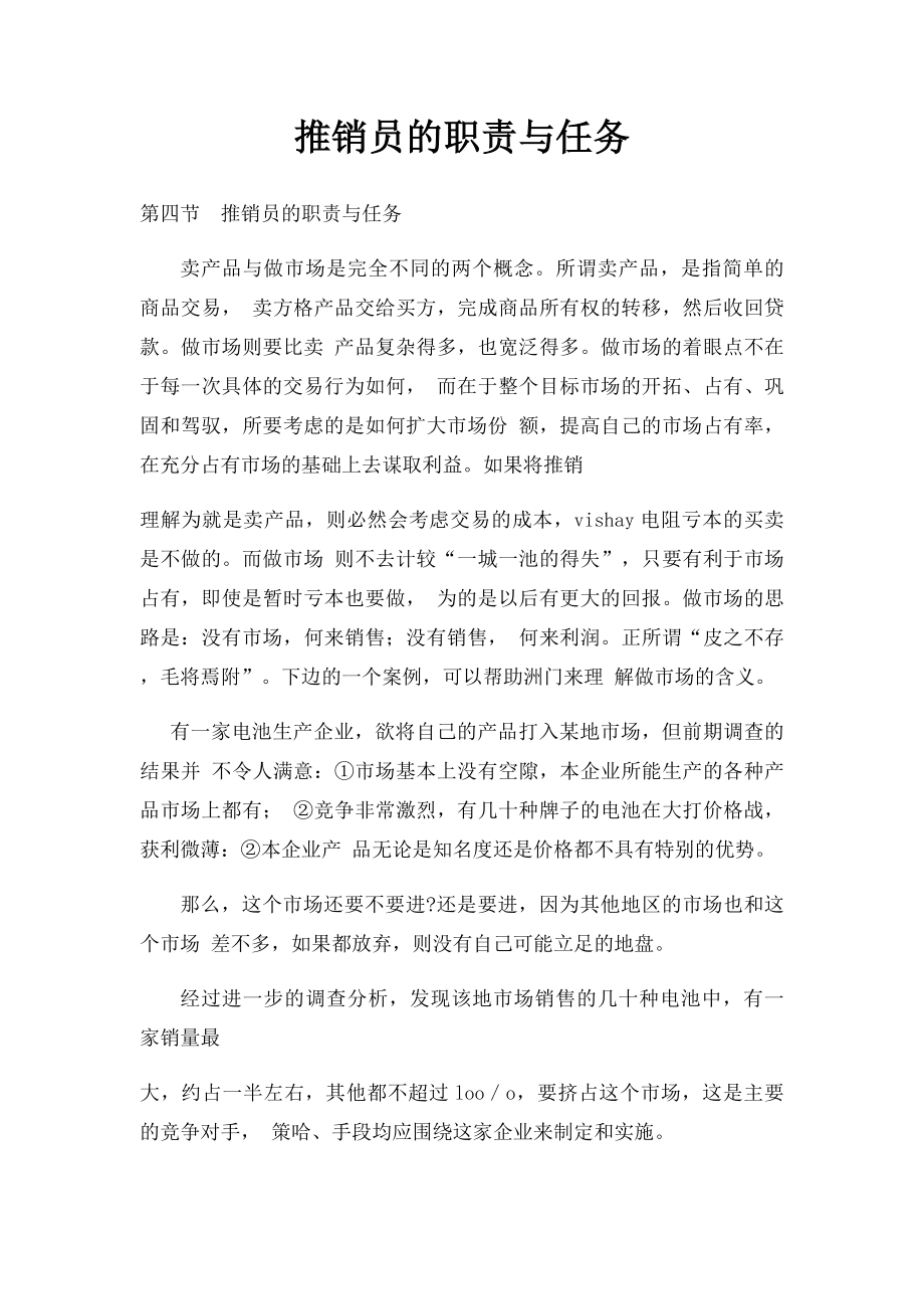 推销员的职责与任务.docx_第1页