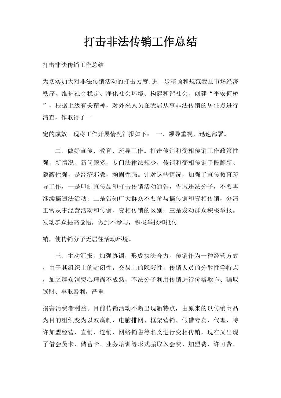 打击非法传销工作总结.docx_第1页