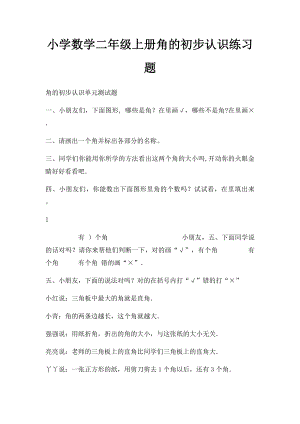 小学数学二年级上册角的初步认识练习题.docx