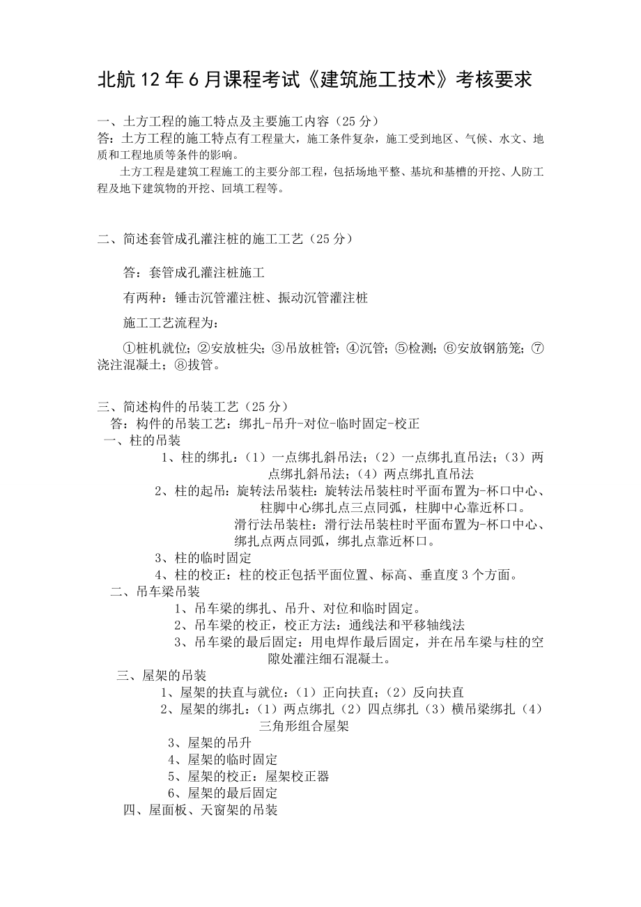 北航126月课程考试《建筑施工技术》考核要求.doc_第1页