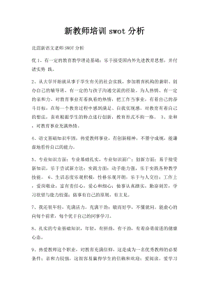 新教师培训swot分析.docx