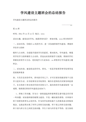 学风建设主题班会的总结报告.docx