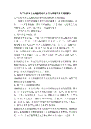 关于加强和改进高校思想政治理论课建设情况调研报告(精简篇）.doc