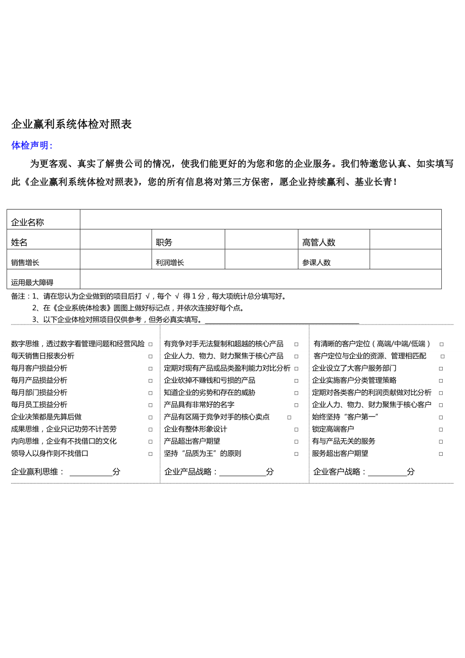 企业赢利系统体检对照表老客户.doc_第1页