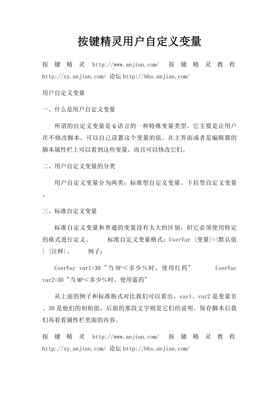 按键精灵用户自定义变量.docx_第1页