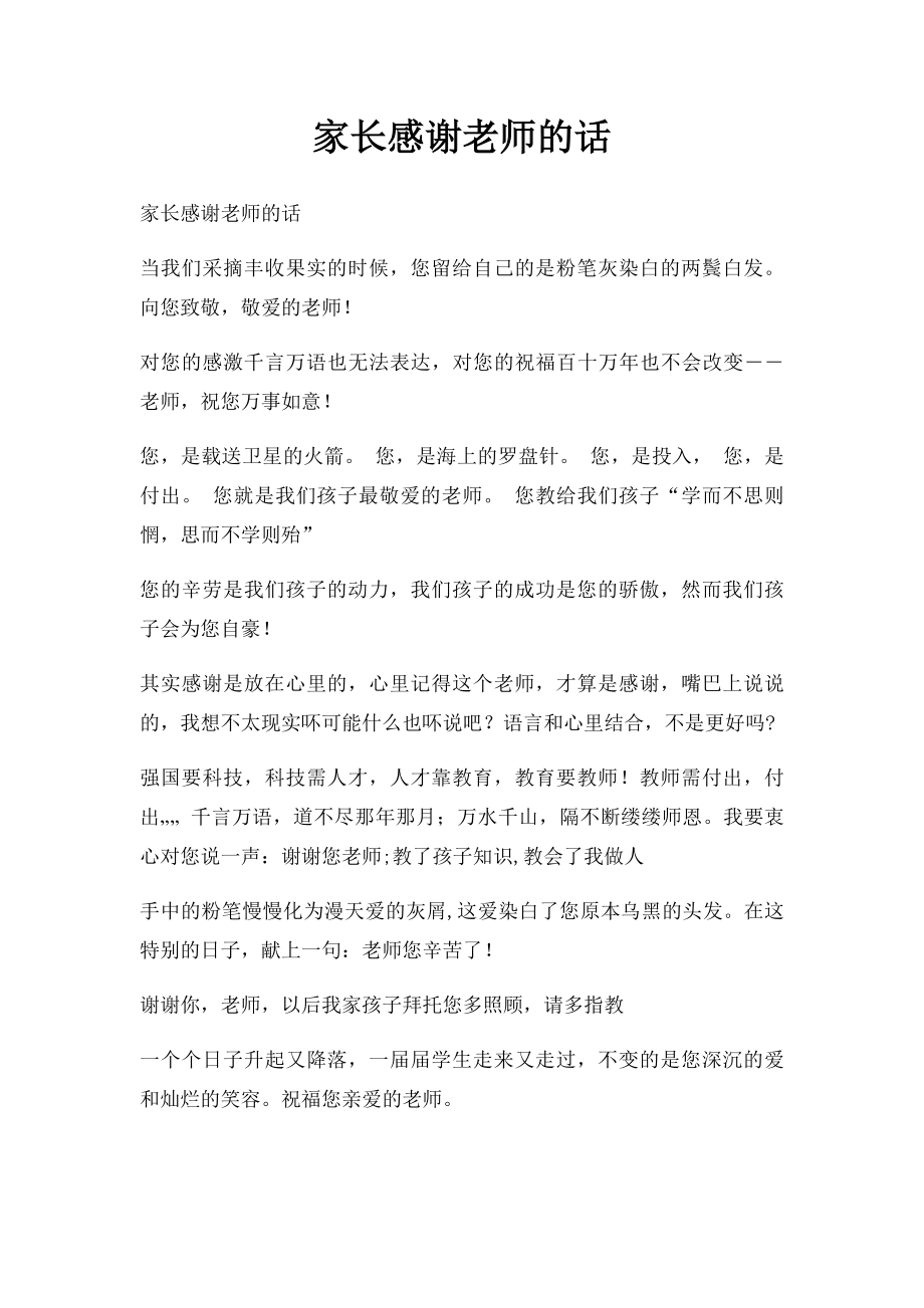 家长感谢老师的话(1).docx_第1页