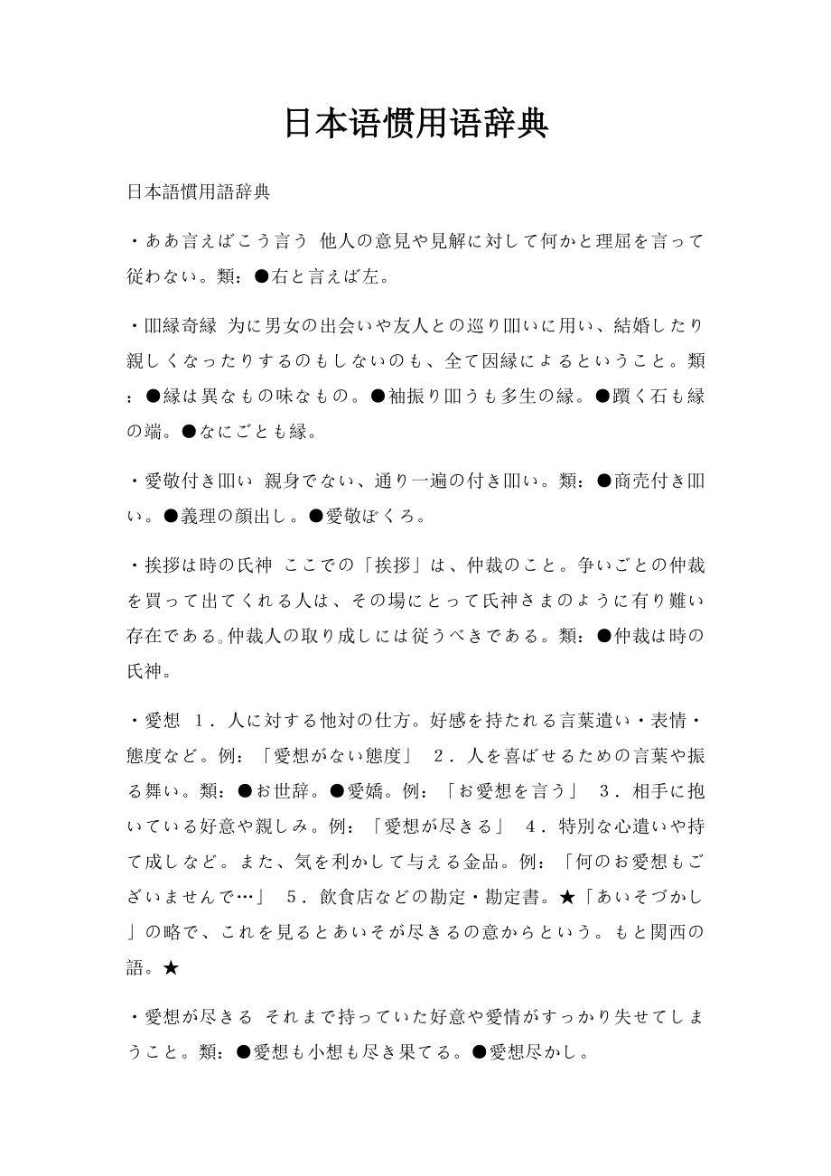 日本语惯用语辞典.docx_第1页