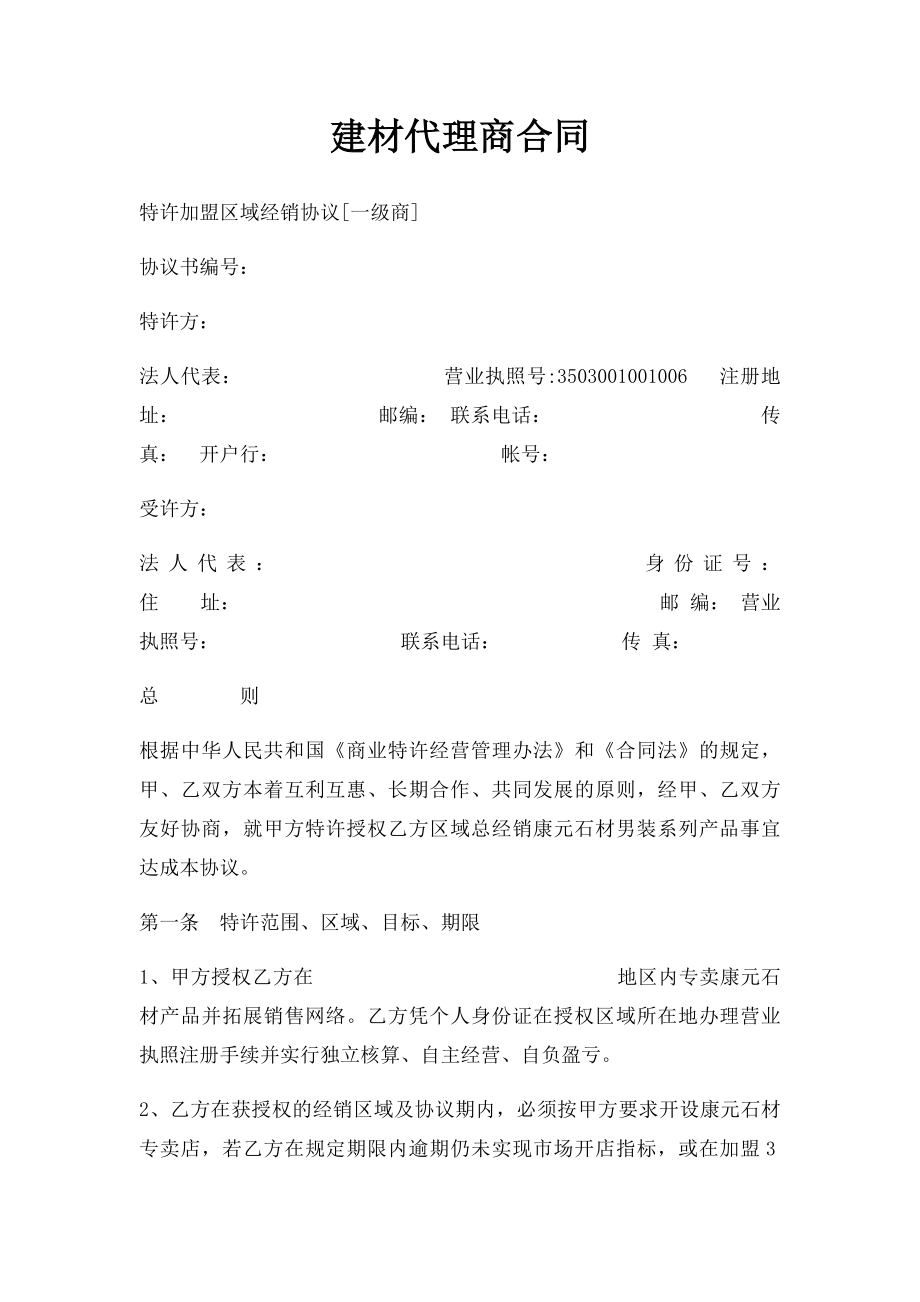 建材代理商合同.docx_第1页