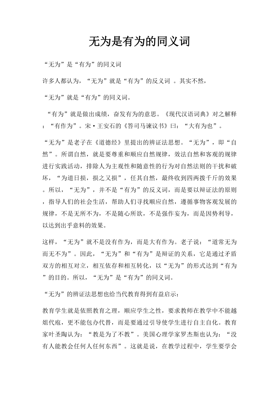 无为是有为的同义词.docx_第1页