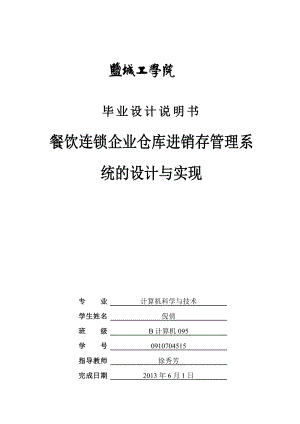 餐饮连锁企业仓库进销存管理系统的设计与实现毕业设计说明书.doc