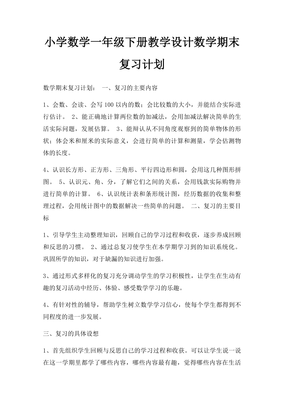 小学数学一年级下册教学设计数学期末复习计划.docx_第1页