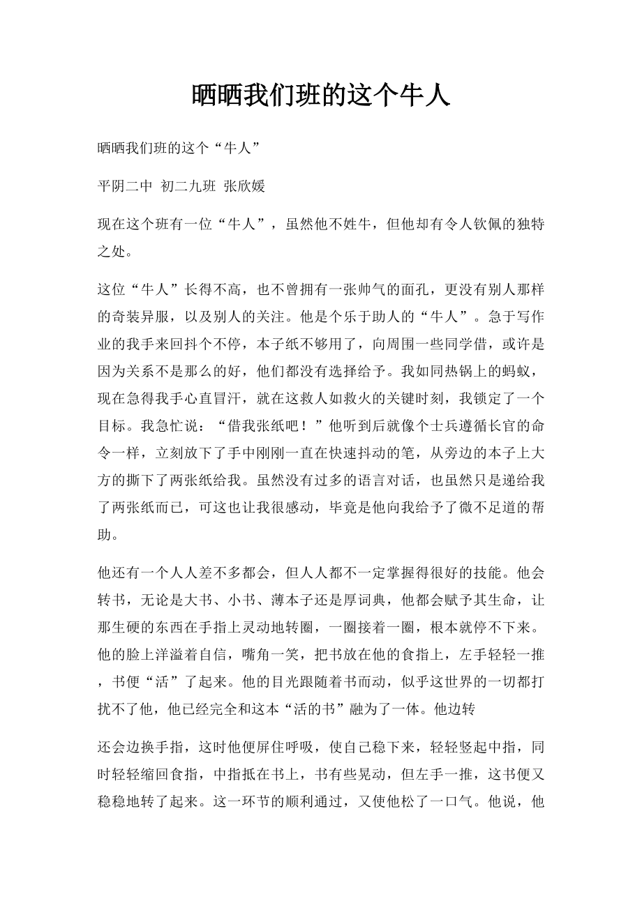 晒晒我们班的这个牛人.docx_第1页