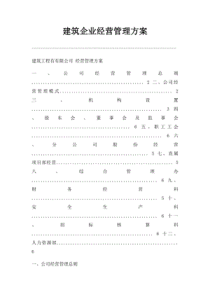 建筑企业经营管理方案.docx