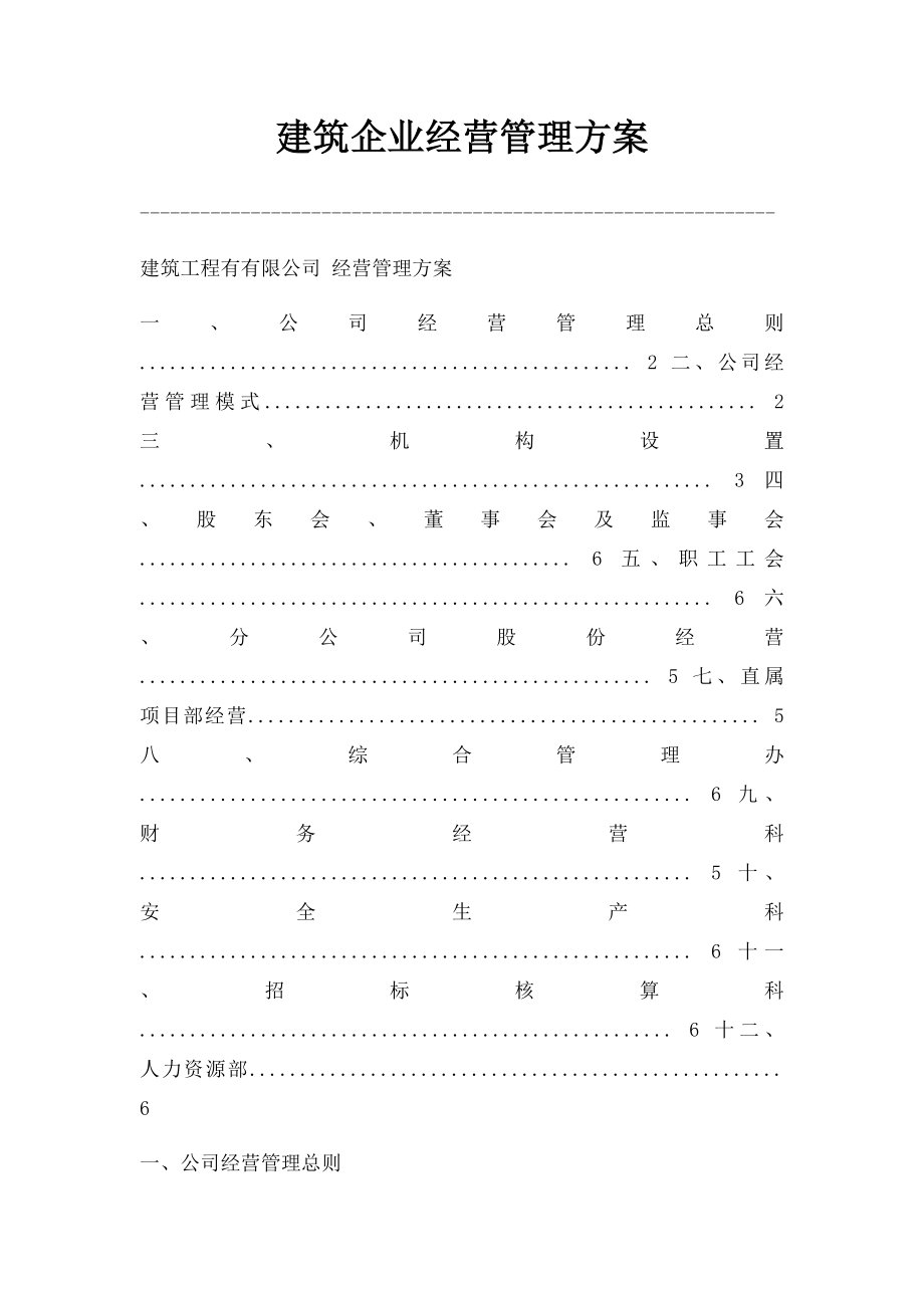 建筑企业经营管理方案.docx_第1页