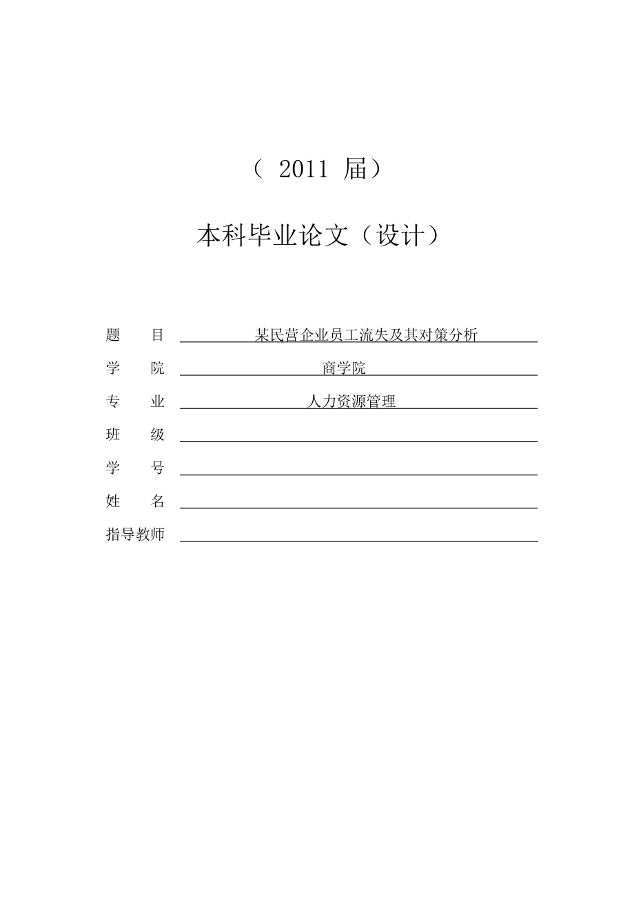 某民营企业员工流失及其对策分析[毕业论文]0527.doc_第1页