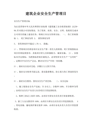 建筑企业安全生产管理目.docx