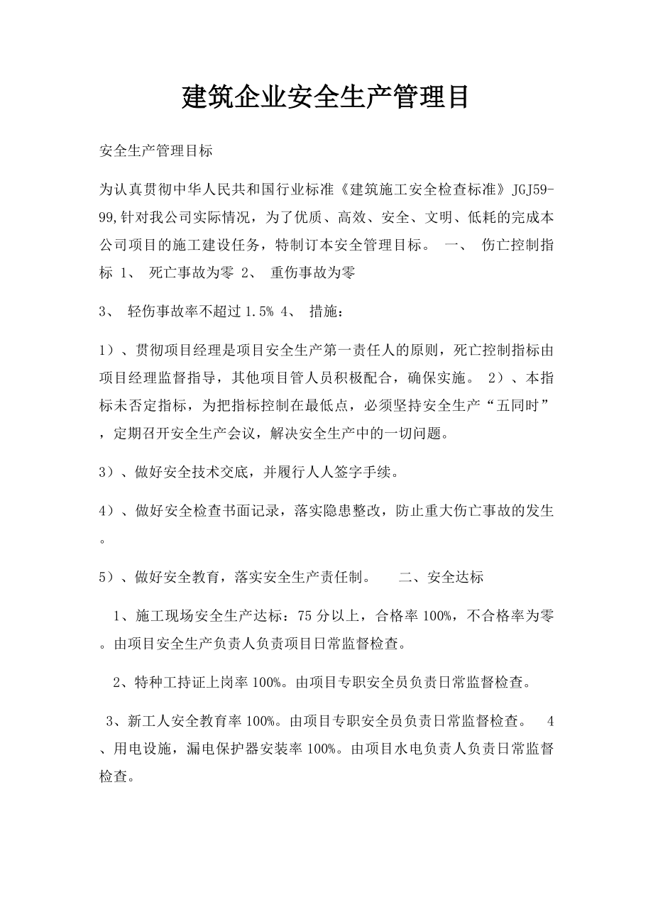 建筑企业安全生产管理目.docx_第1页