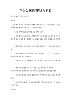 学生会各部门简介与职能.docx