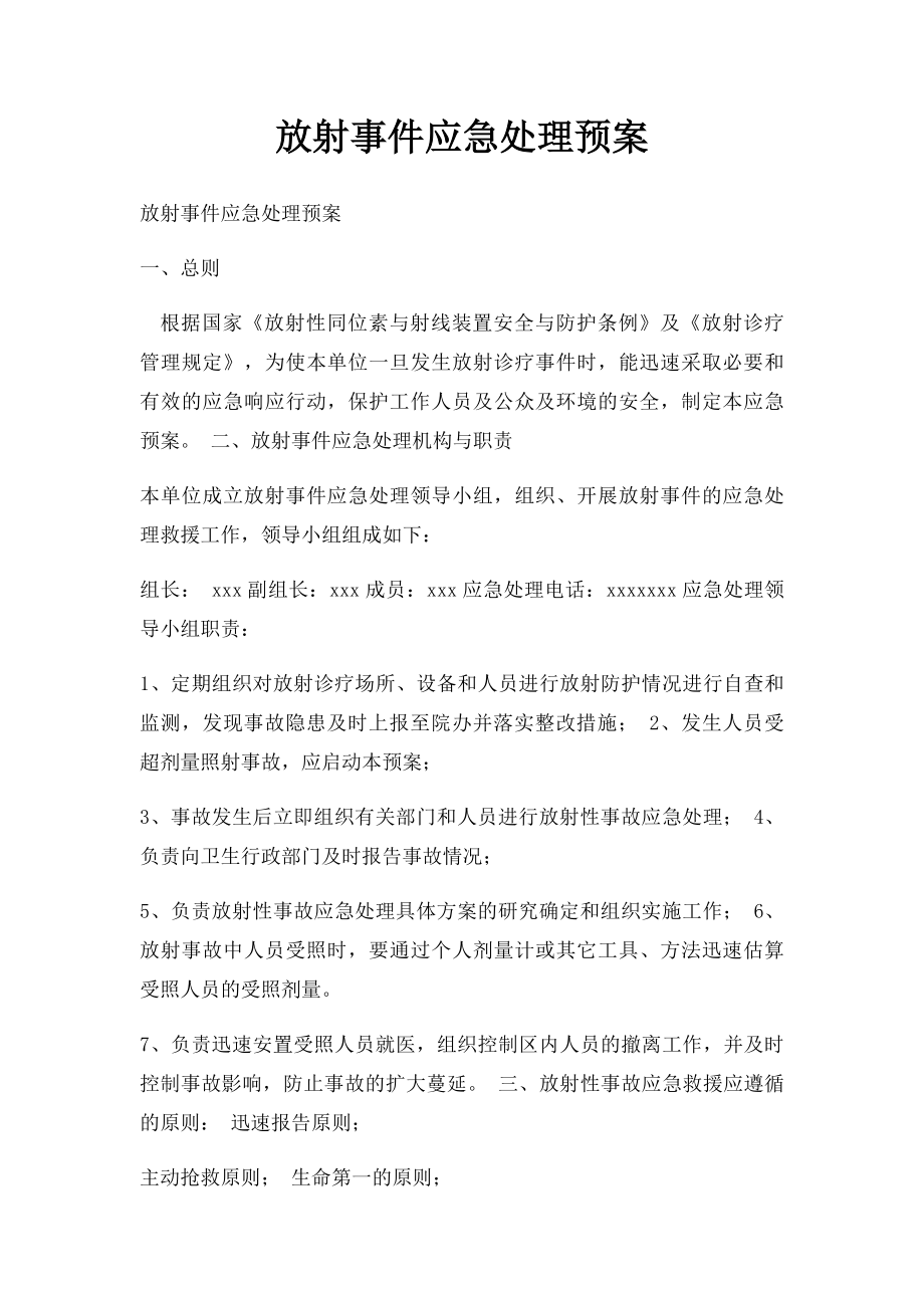 放射事件应急处理预案.docx_第1页