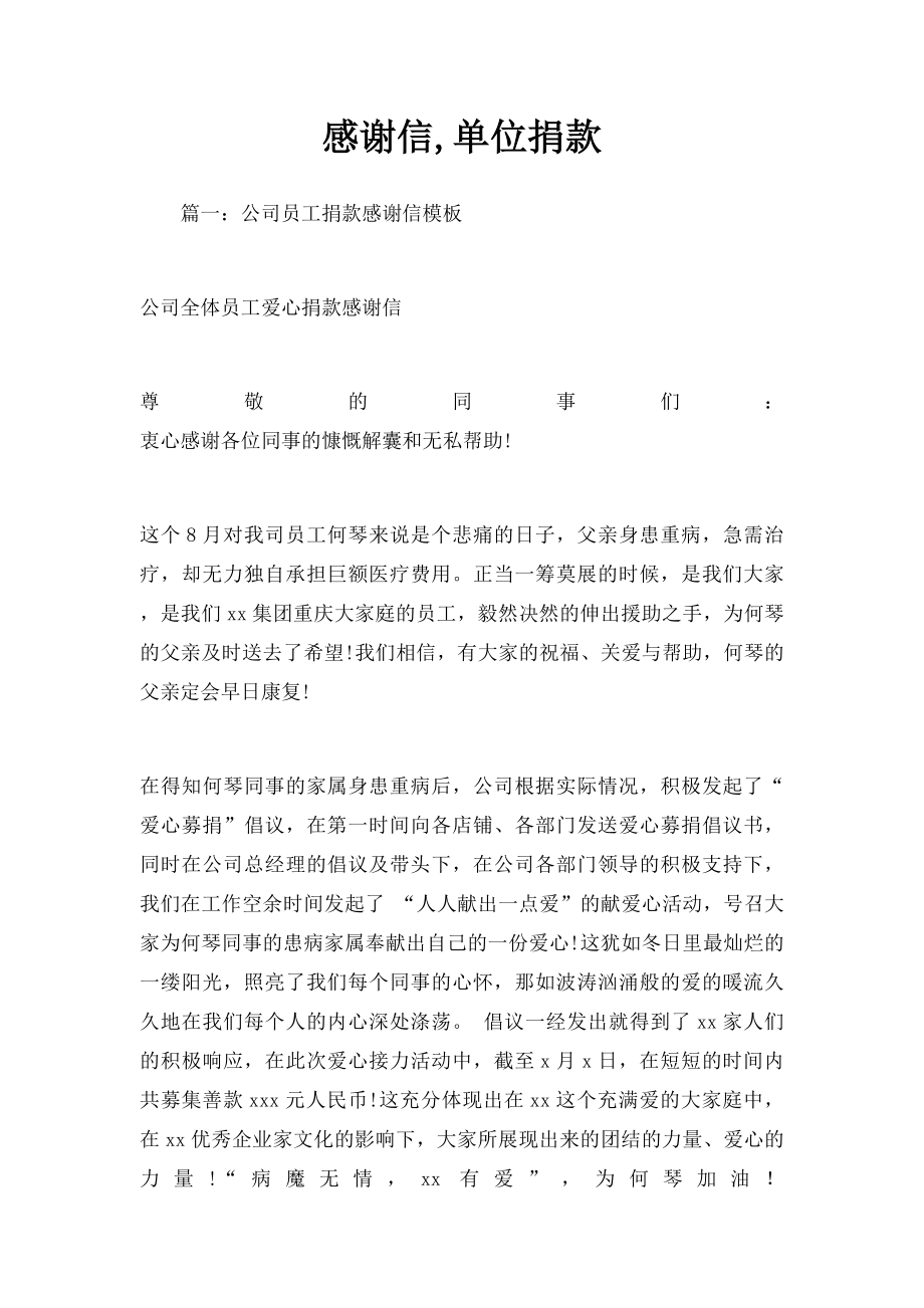 感谢信,单位捐款.docx_第1页