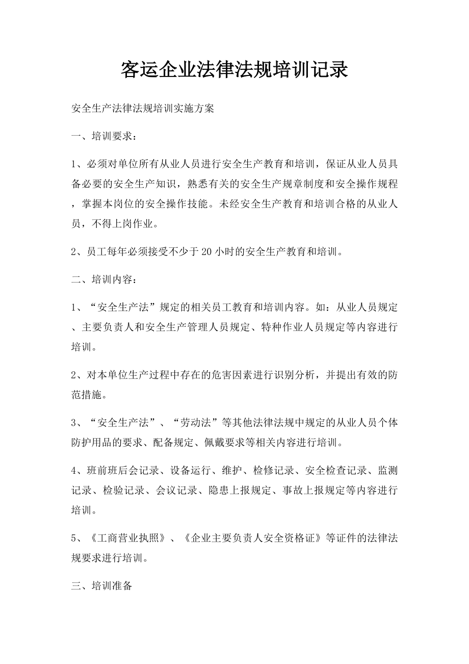 客运企业法律法规培训记录.docx_第1页