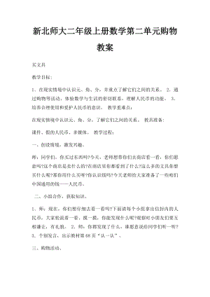 新北师大二年级上册数学第二单元购物教案.docx