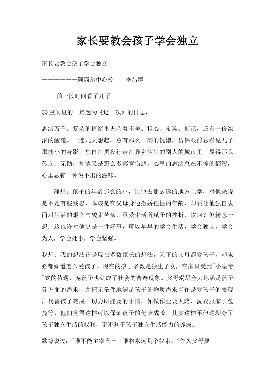 家长要教会孩子学会独立.docx_第1页