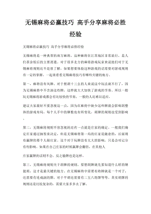 无锡麻将必赢技巧 高手分享麻将必胜经验.docx