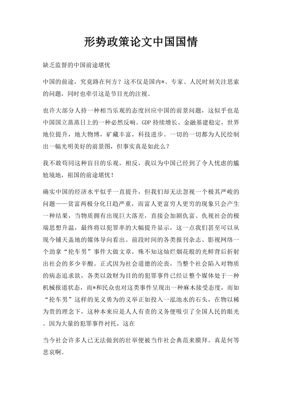 形势政策论文中国国情.docx_第1页
