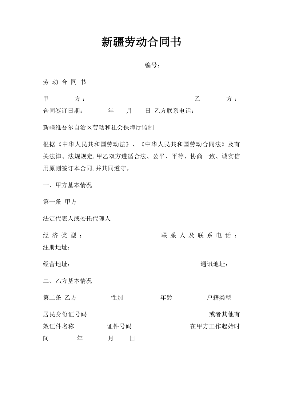 新疆劳动合同书(1).docx_第1页