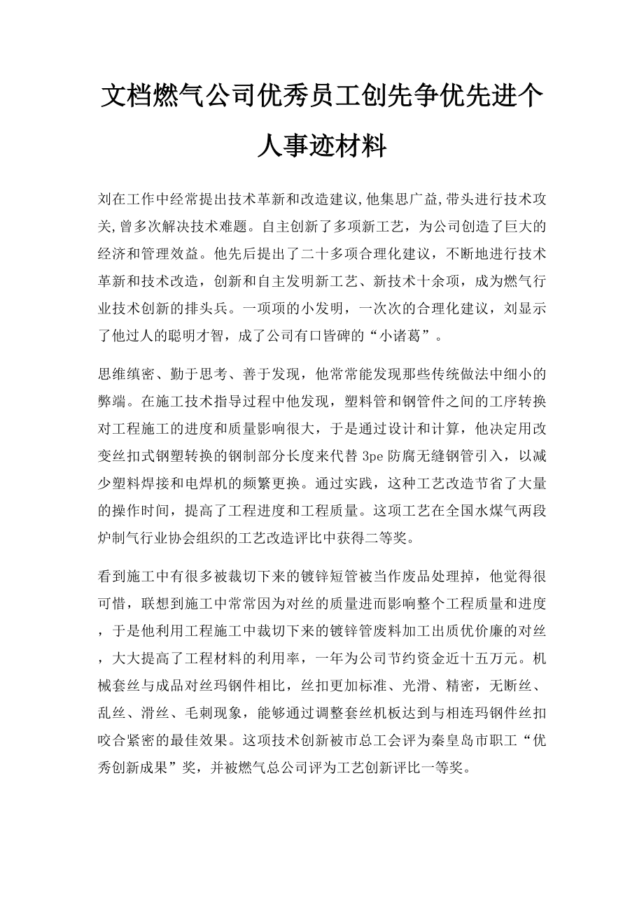 文档燃气公司优秀员工创先争优先进个人事迹材料.docx_第1页