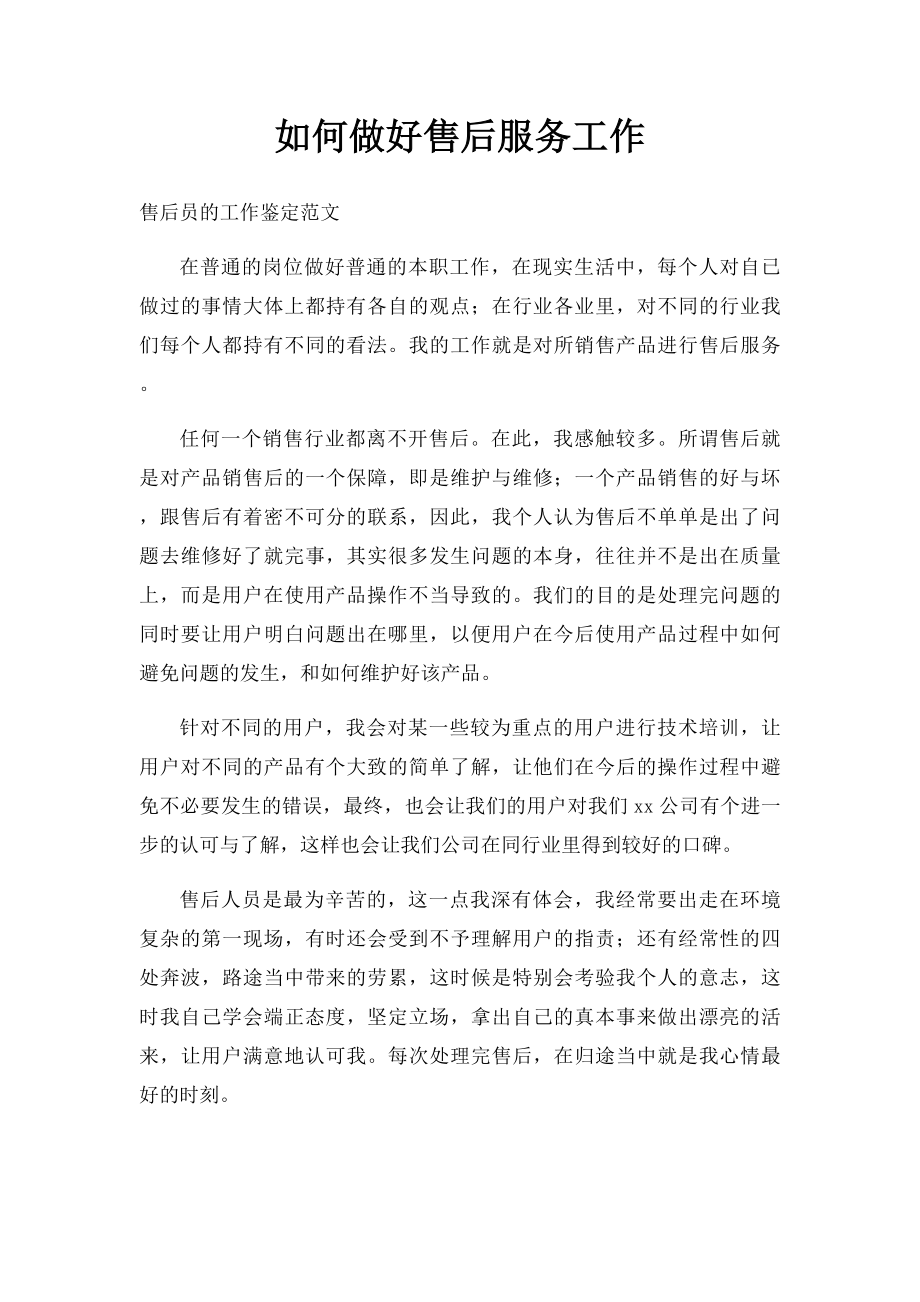 如何做好售后服务工作.docx_第1页