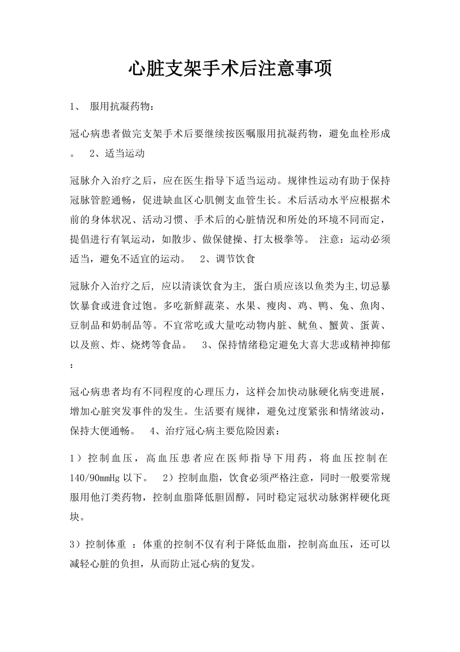 心脏支架手术后注意事项.docx_第1页