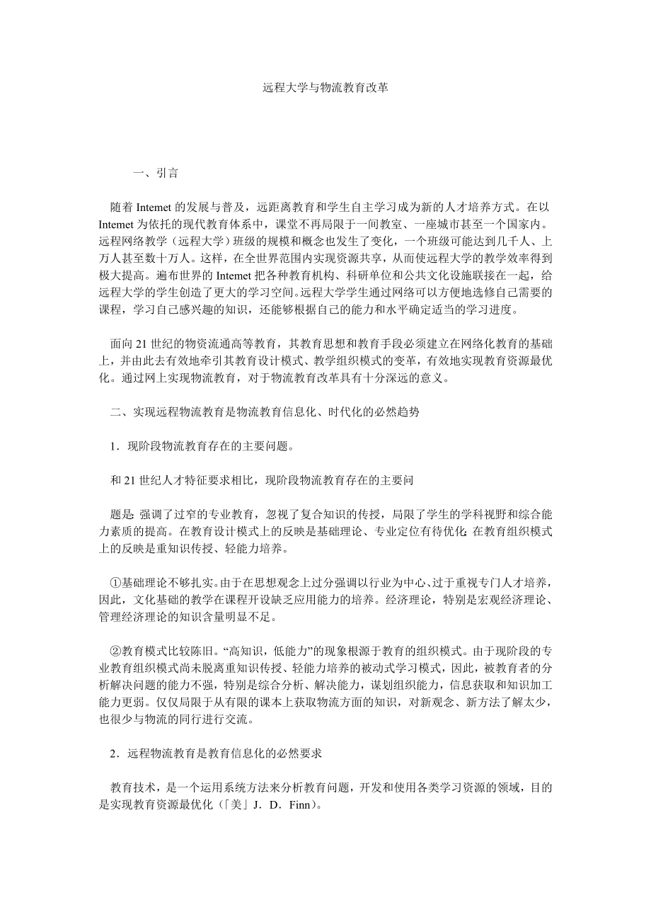 远程大学与物流教育改革.doc_第1页