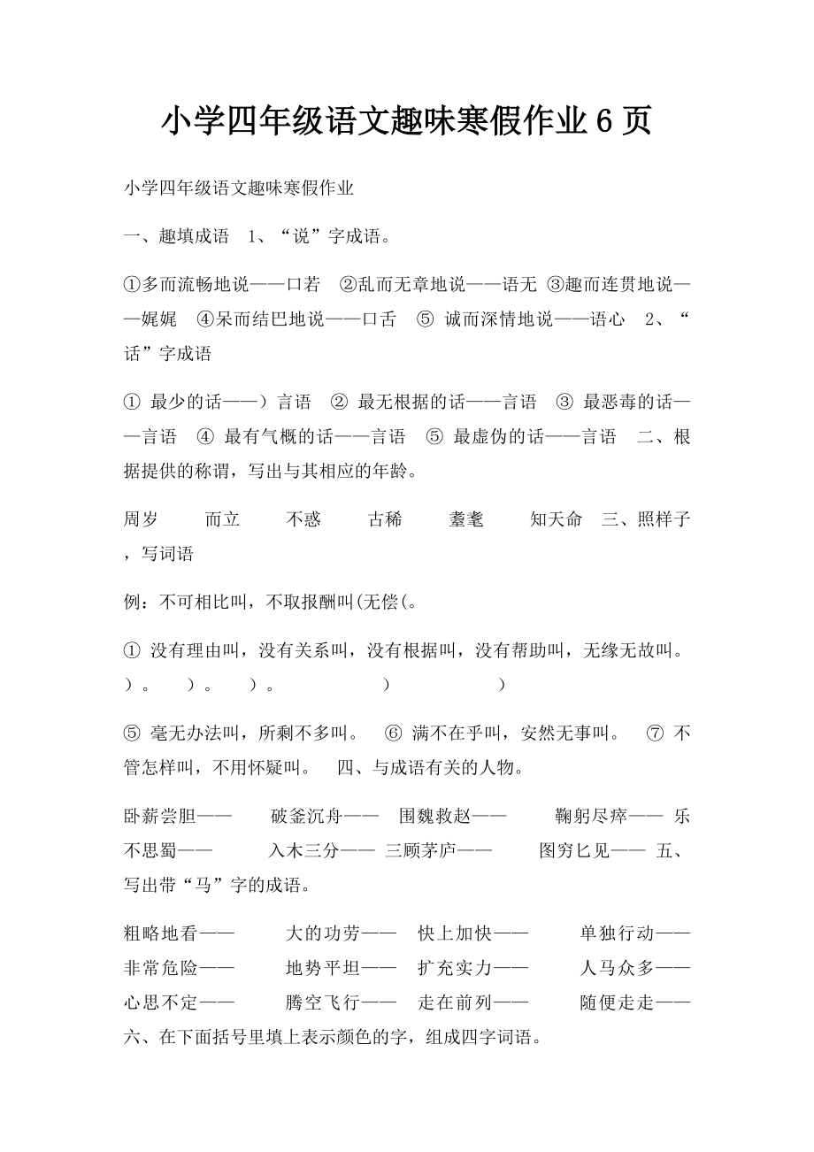 小学四年级语文趣味寒假作业6页.docx_第1页