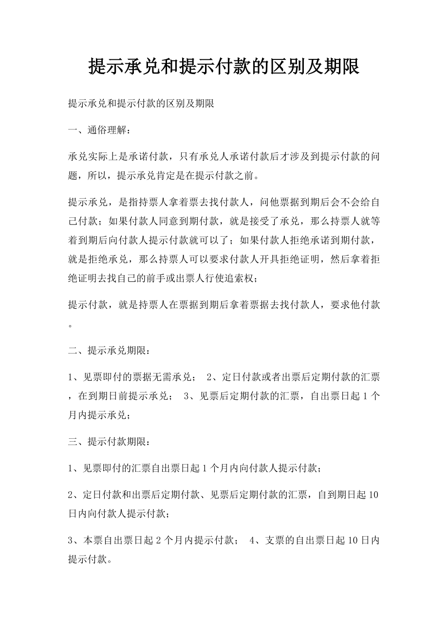 提示承兑和提示付款的区别及期限.docx_第1页