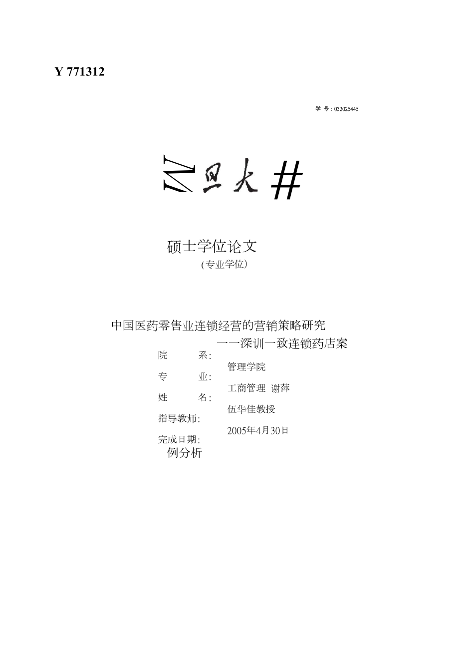 中国医药零售业连锁经营的营销策略研究——深圳一致连锁药店案例分析.doc_第1页