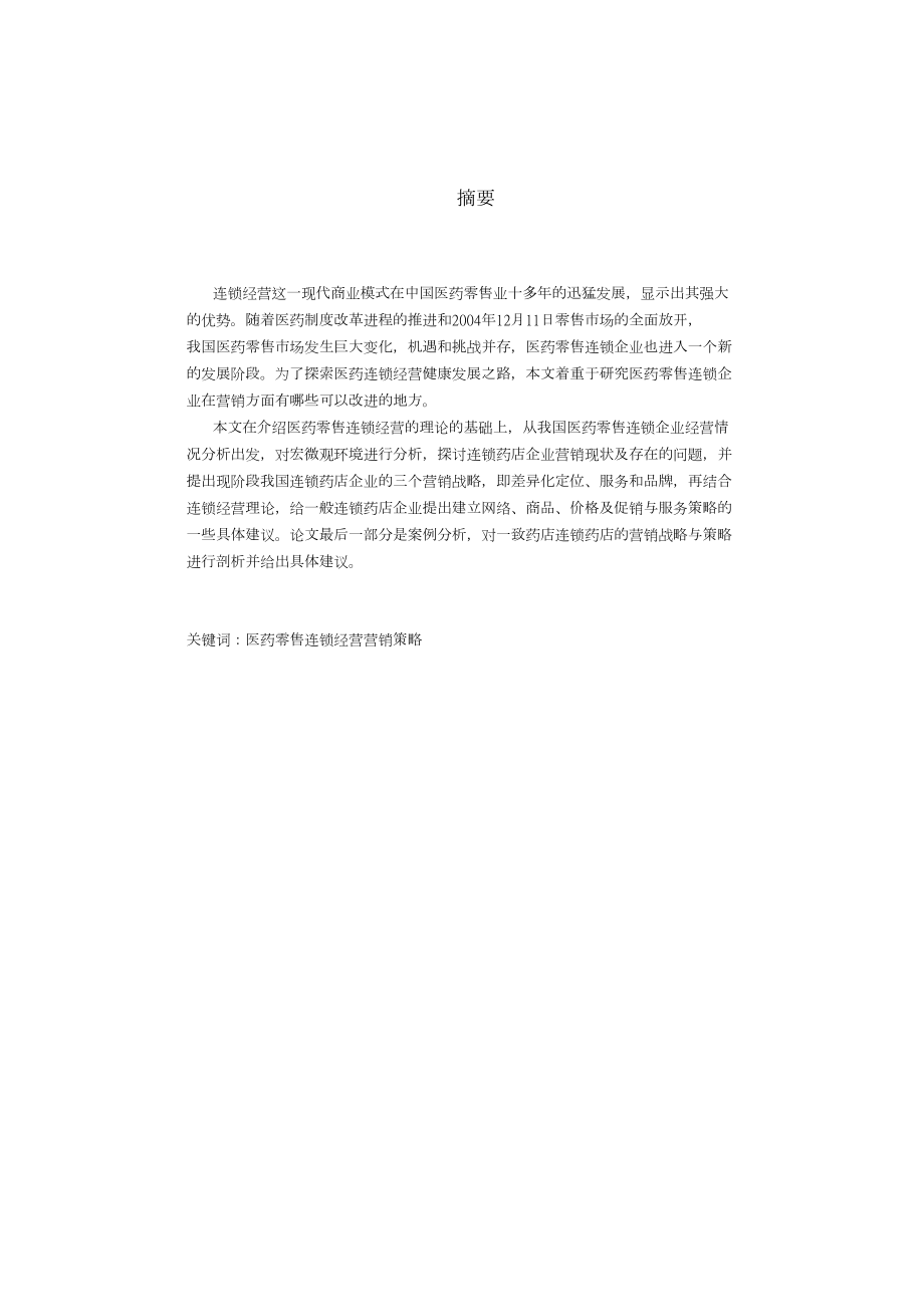 中国医药零售业连锁经营的营销策略研究——深圳一致连锁药店案例分析.doc_第3页