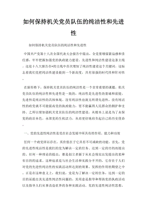 如何保持机关党员队伍的纯洁性和先进性.docx