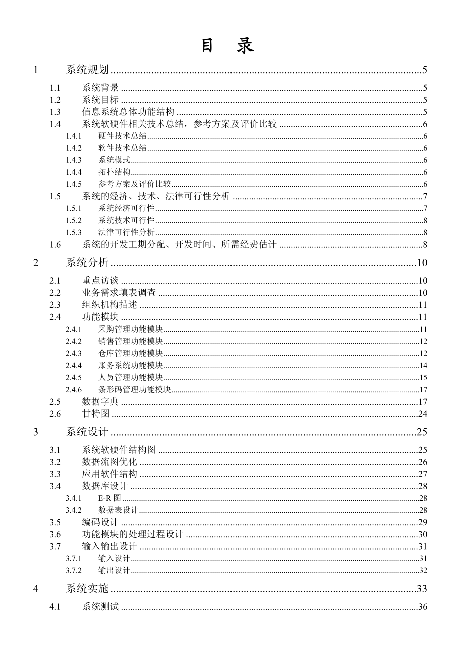 超市管理信息系统.doc_第3页