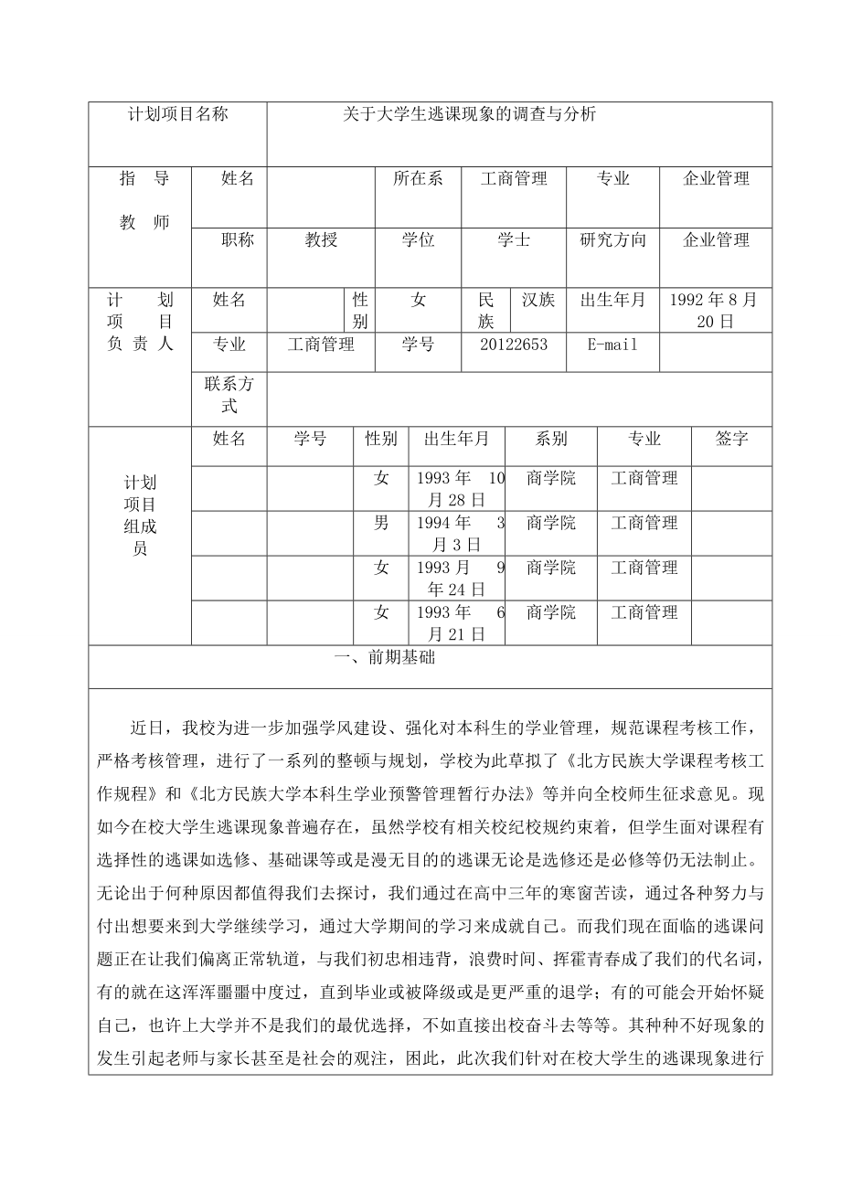 关于大学生逃课现象的调查与分析—以北方民族大学为例项目申报书.doc_第2页