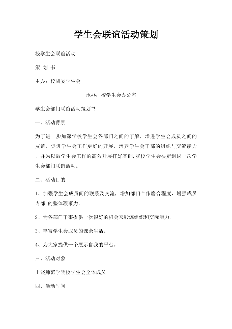 学生会联谊活动策划.docx_第1页