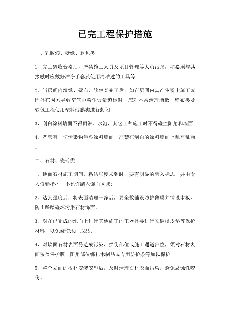 已完工程保护措施.docx_第1页