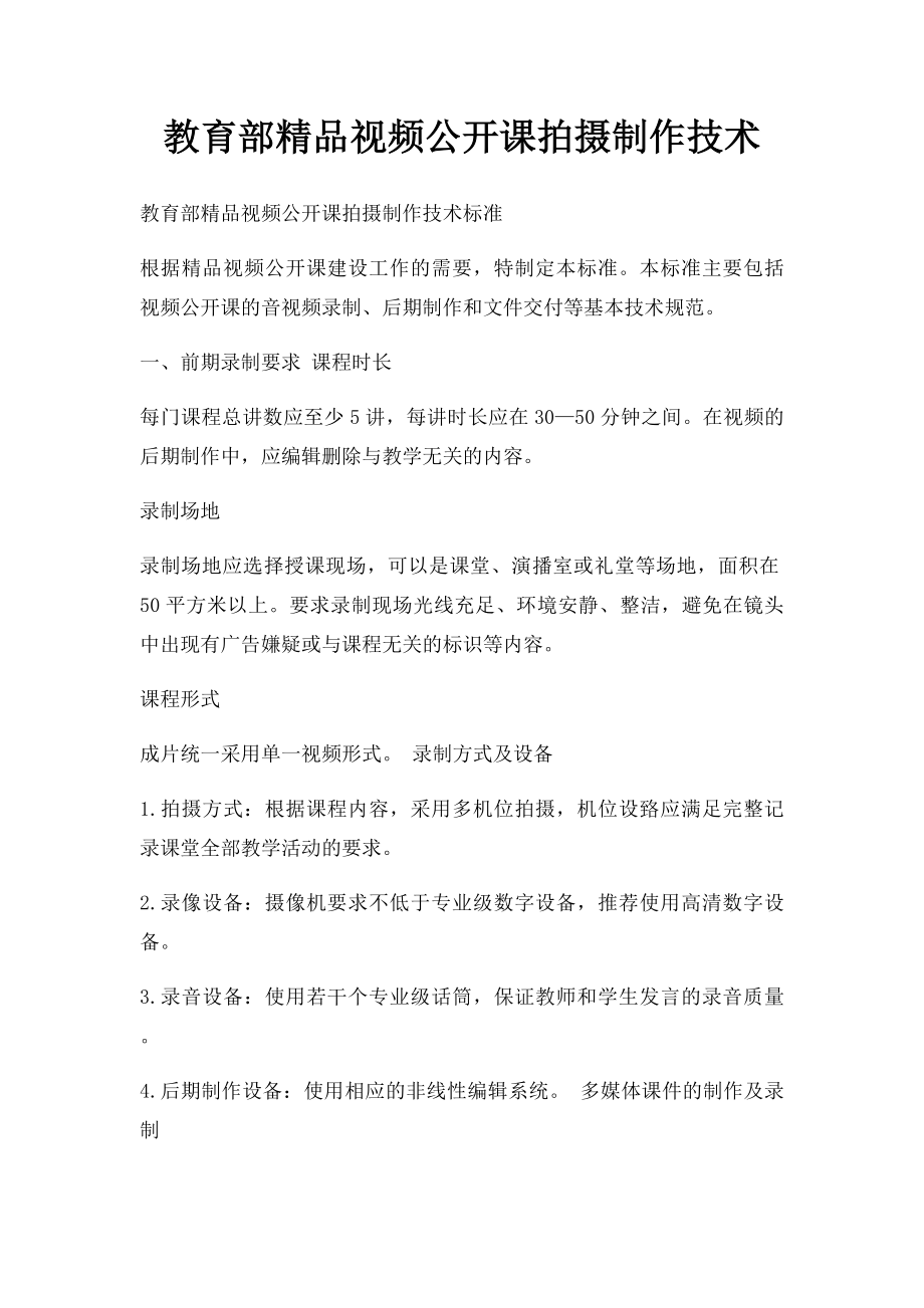 教育部精品视频公开课拍摄制作技术.docx_第1页