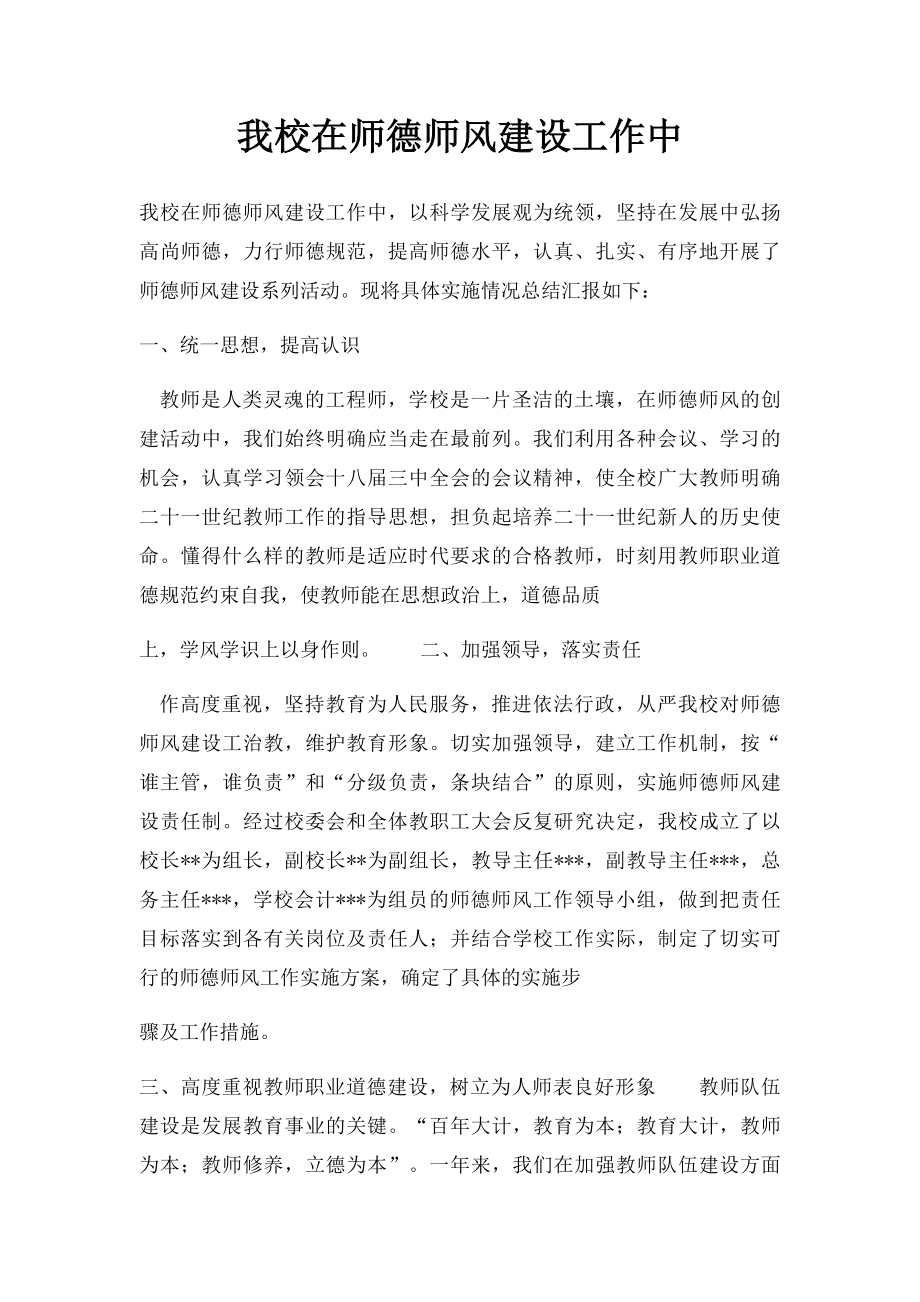 我校在师德师风建设工作中.docx_第1页