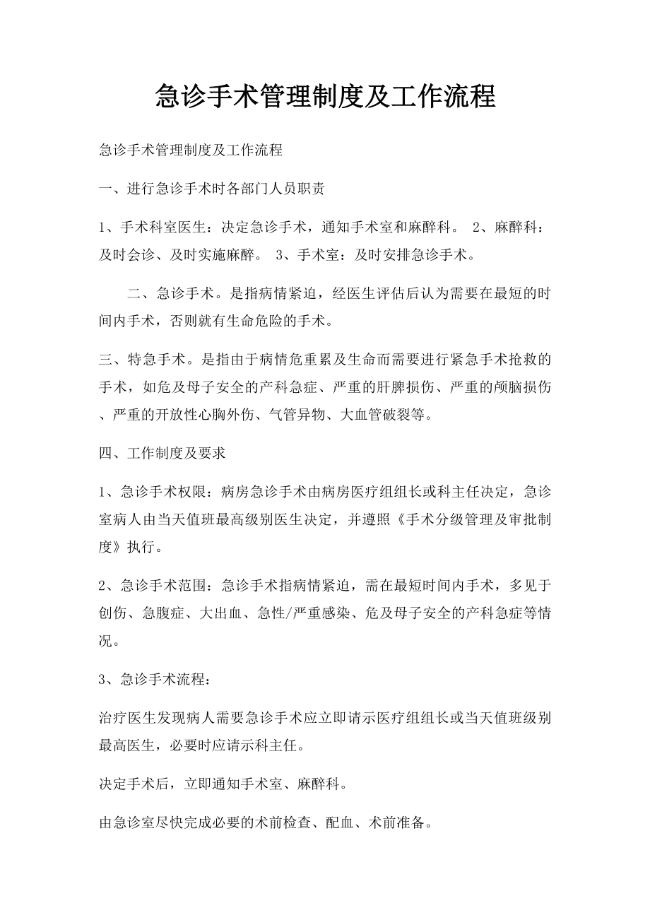 急诊手术管理制度及工作流程(2).docx_第1页