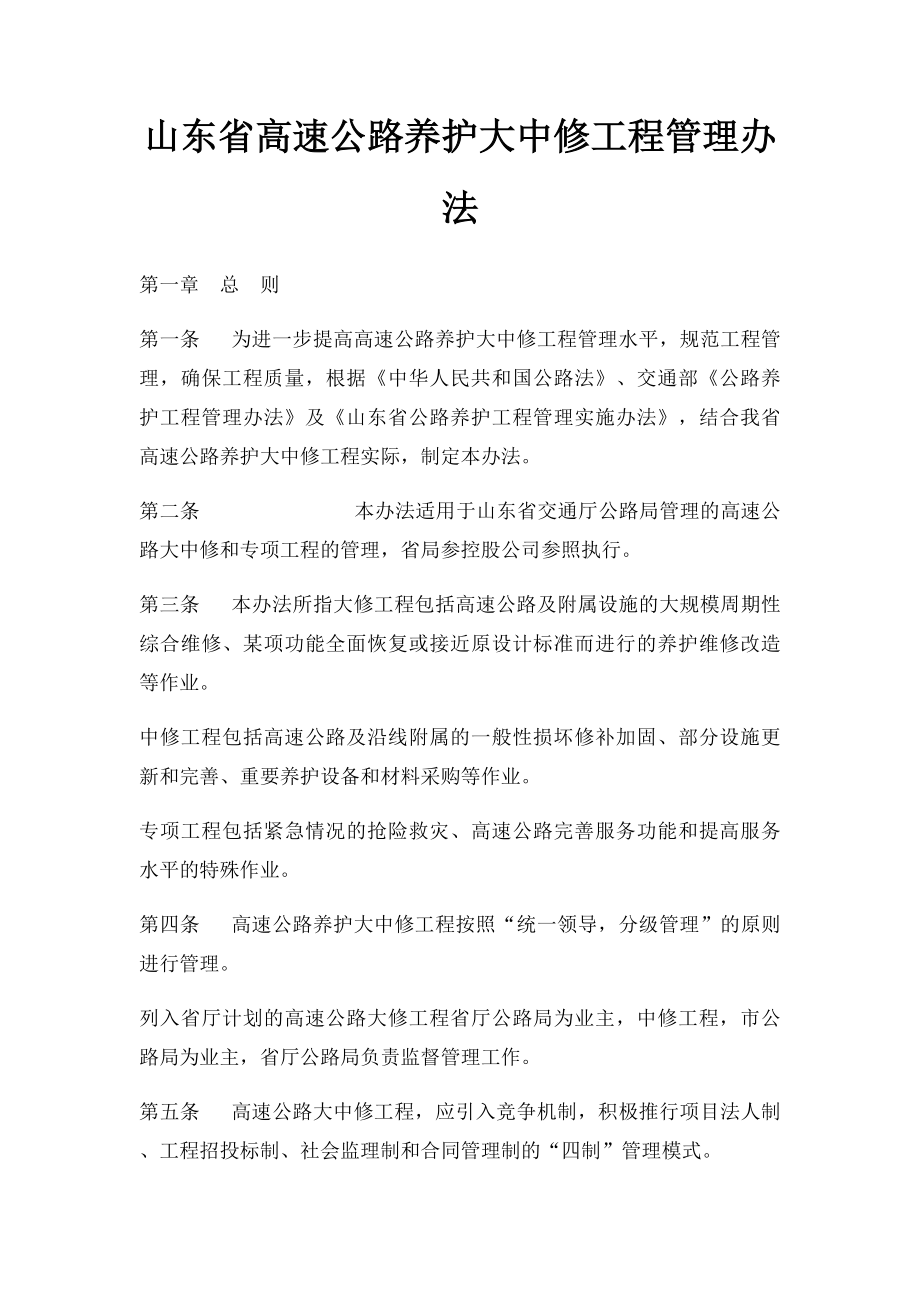 山东省高速公路养护大中修工程管理办法.docx_第1页